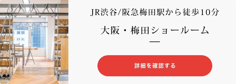 JR渋谷/阪急梅田駅から徒歩10分大阪・梅田ショールーム