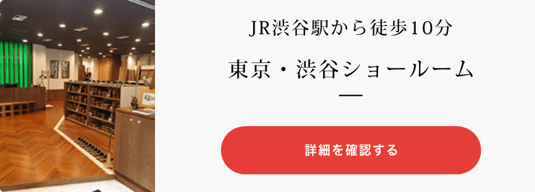 JR渋谷駅から徒歩10分東京・渋谷ショールーム