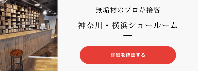 無垢材のプロが接客神奈川・横浜ショールーム