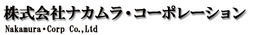 株式会社ナカムラ･コーポレーション